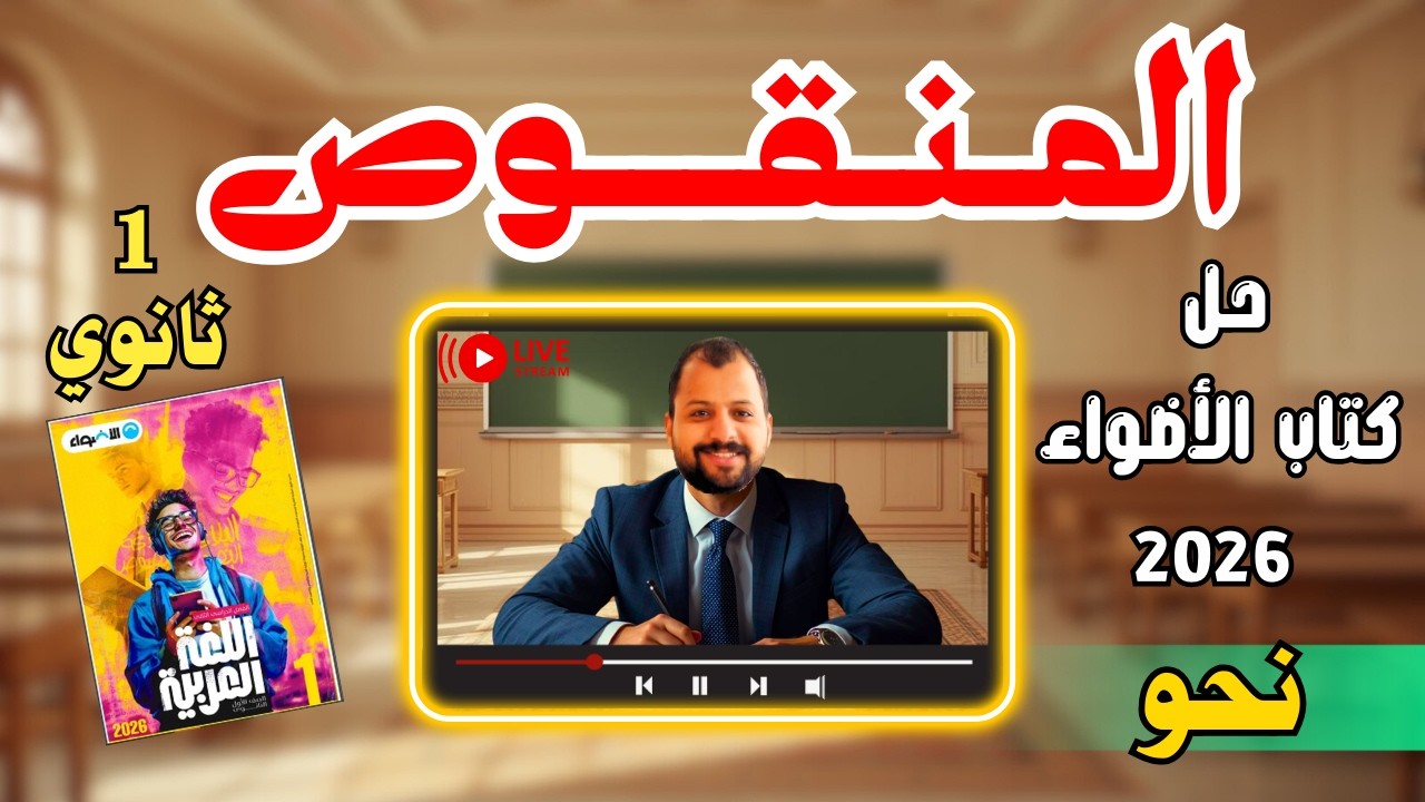 حل كتاب الأضواء | 1 ثانوي | المنقوص | 2026 | إسلام درويش