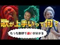 「歌が上手い」とはこういうこと!MISIAの歌唱力を分析してみた/星の降る丘【ボーカル/歌唱力】