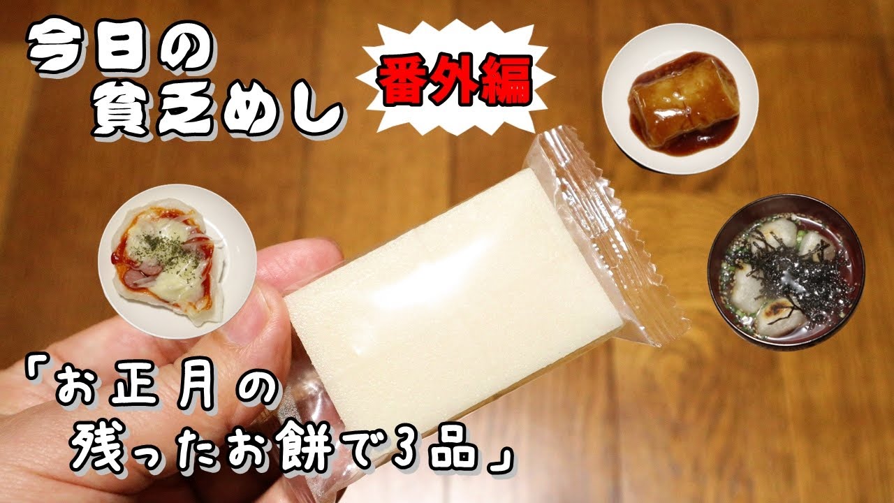 ごはんも使えておもちとつける Poor Food in Japan】 3 rice cake dishes 【Recipe, How to cook