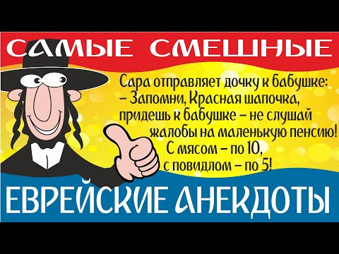 Лучшие еврейские анекдоты смешные до слез