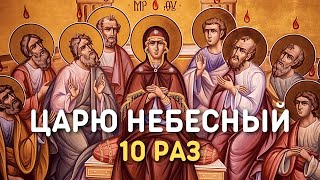 Царю небесный - Молитва Святому Духу 10 раз | Chant to the Holy Spirit 10 times