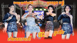 អាហ្សា ញាក់ល្បីណាស់ប៉ះ​ សុខមង្គល តន្ត្រី | ទាស្រវឹង | រាំតាមខ្ញុំ | រាំតាមយាយប៊ី | Nhak Orkadong
