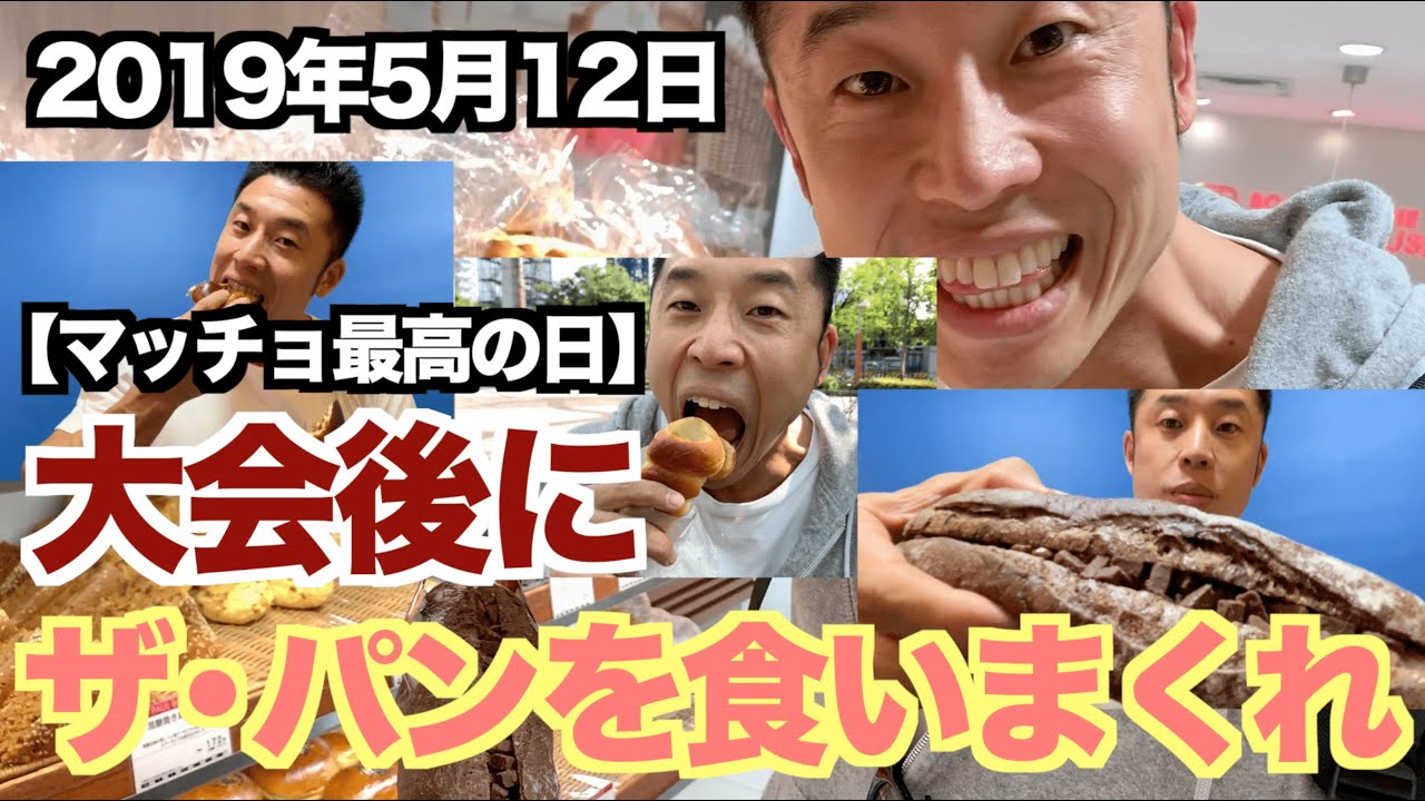 After weight loss] The best day for a bodybuilder who eats bread