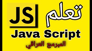 تعلم اساسيات جافا سكربت java script خلال ساعة واحدة فقط