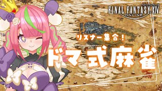 【FF14】ゴールドソーサー！麻雀する！！！！！！！！【にじさんじ/安土桃】