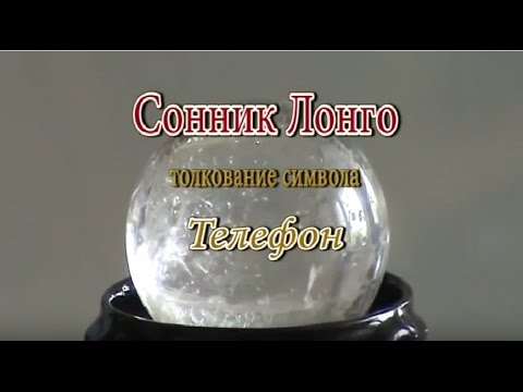 К чему снится Телефон сонник, толкование сна