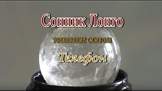 видео сонник телефон