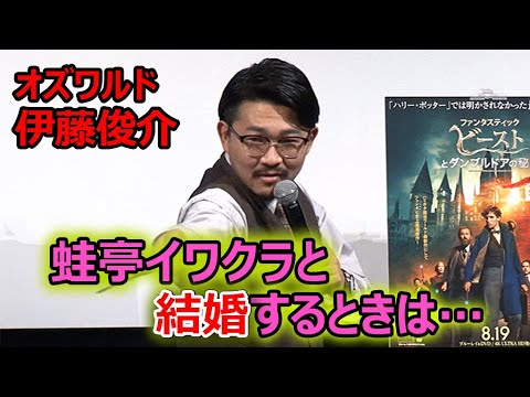 オズワルド伊藤俊介、熱愛中の蛙亭イワクラとの結婚は「撮られる前に言いたい」 妹・伊藤沙莉には紹介済み(映画「ファンタスティック・ビーストとダンブルドアの秘密」 /オズワルド 畠中悠 伊藤俊介)