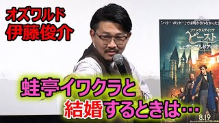 オズワルド伊藤俊介、熱愛中の蛙亭イワクラとの結婚は「撮られる前に言いたい」　妹・伊藤沙莉には紹介済み(映画「ファンタスティック・ビーストとダンブルドアの秘密」 ／オズワルド 畠中悠 伊藤俊介)