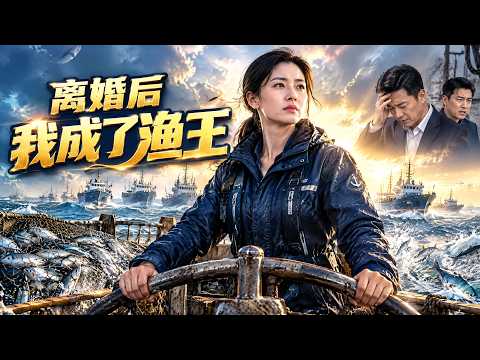 【FULL】《女舵手离婚后逆袭成首富》被丈夫算计净身出户，她绑定渔王系统后杀疯了！#原创动漫 #爽剧