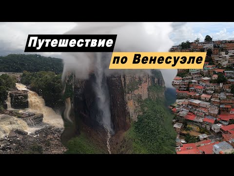 Путешествие по Венесуэле. Анхель. Канайма. г. Каракас. Достопримечательности о. Маргариты. Кубагуа.