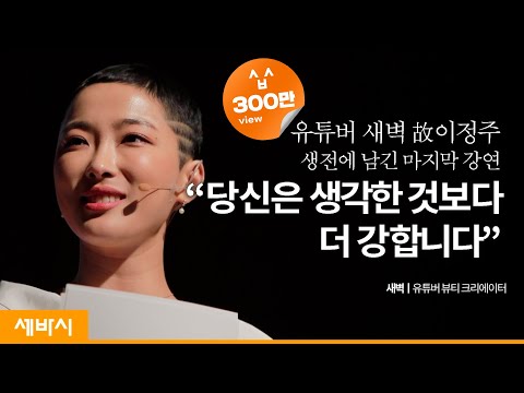 [책 <strong>선물</strong> 이벤트 중] <strong>당신은</strong> 생각하는 것보다 더 강합니다 | 새벽 유튜버 뷰티 크리에이터 | 인생 희망 행복 암 극복 | 세바시 1108회