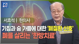 [#건강앤한경] 면역 최전방 폐! 죽이는 습관, 살리는 치료 l 조금만 움직여도 숨이 차고 앉아있으면 답답한 느낌이 듭니다