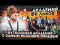 АКАДЕМИЯ ФК «ЛЬВОВ» - ФУТБОЛЬНАЯ СЕМЬЯ в Украине/ САМЫЙ ДУШЕВНЫЙ ВЫПУСК!