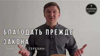 Благодать прежде закона | Завет на Синае и логика искупления