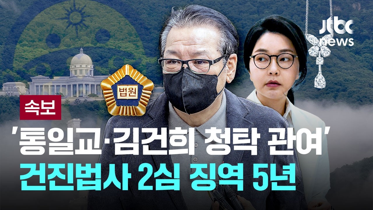 [LIVE] [속보] '통일교·김건희 청탁 관여' 건진법사 2심 징역 5년...1심보다 1년 줄어 [이슈PLAY] / JTBC News