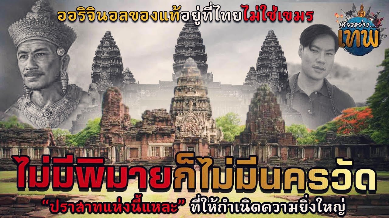 Истинный первоисточник находится в Таиланде, а не в Камбодже. Храм Пхимай — это основоположник вс...