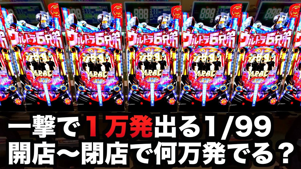 開店～閉店】新台ウルトラ6兄弟ライト1/99なのに一撃1万発出る機種
