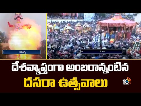 దేశవ్యాప్తంగా అంబరాన్నంటిన దసరా ఉత్సవాలు | Dussehra Celebrations Across India | 10TV - 10TVNEWSTELUGU