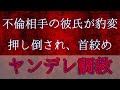 【女性向けASMR】不倫相手の彼氏が豹変して襲ってくる【ヤンデレ,喧嘩,シチュエーションボイス,バイノーラル,盗聴】