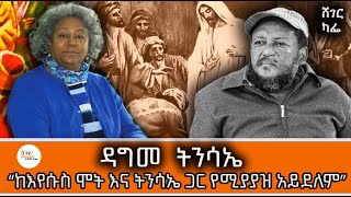 Sheger Cafe - Alemayehu Gelagay With Meaza Birru on DagmaTensae in Literature @ShegerFM1021Radio