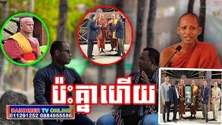 #DAIKHMER TV# ជជែកអំពីរឿងព្រះសង្ឃស្រីលង្កានិមន្តមកវត្តតាសុតជួបព្ឬះអង្គចន្ទមុនី