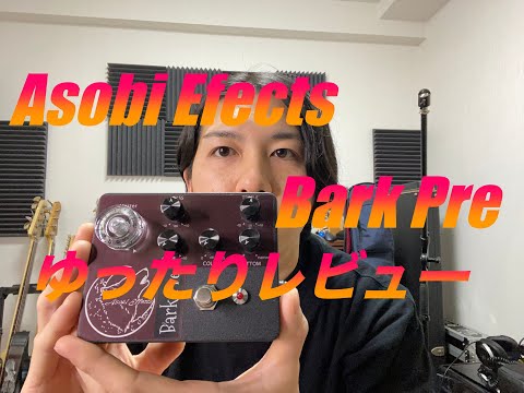 Asobi Efects Bark Pre をゆったりレビューしたので聴いて欲しい