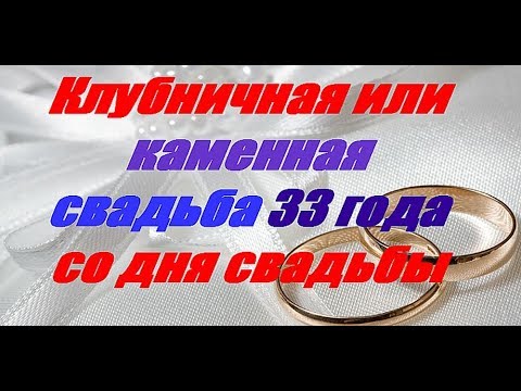 Поздравление С 33 Годовщиной