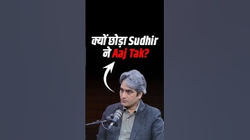 Sudhir Chaudhary ने बताया Aaj Tak छोड़ने की असली वजह!