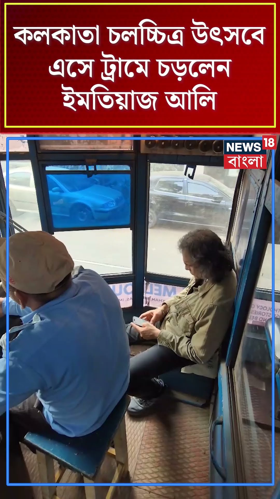 KIFFএ এসে ট্রামে চড়লেন Imtiaz Ali #shorts
