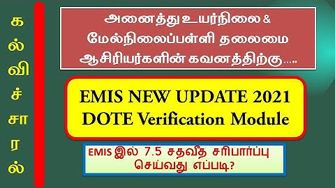 EMIS NEW UPDATE 2021 DOTE Verification Module/EMIS இல் 7.5 சதவீத சரிபார்ப்பு  செய்வது எப்படி? #EMIS