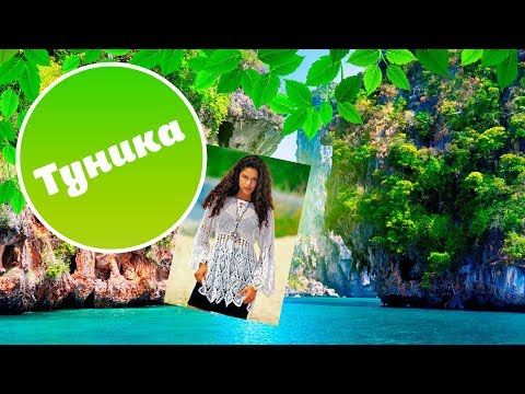 Женская туника крючком схема и описание