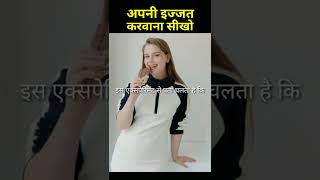 अपनी इज्जत करवाना सीखो | personality development |apani ijjat kaise banaye | #shorts