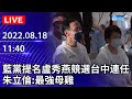 【LIVE直播】國民黨提名盧秀燕競選台中連任 朱立倫：最強母雞｜2022.08.18 @中時新聞網