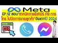 EP.12เทคนิคการยิงADSโฆษณาFacebook การโทรไปปิดการขายลูกค้าอัพเดทปี2024