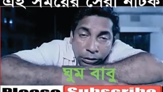 bangla natok ghum babu 2015 screenshot 4