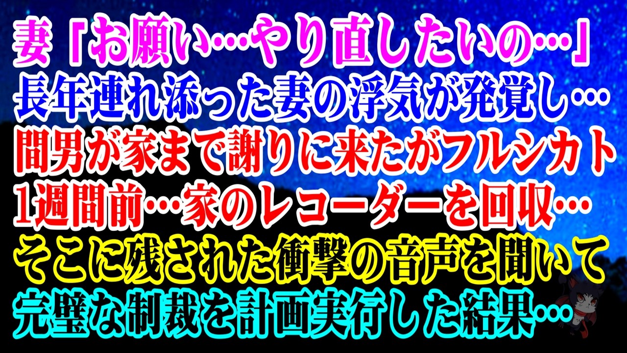 【離婚】妻「お願い…やり直したいの…」長年連れ添った妻の浮気が発覚！間男が家まで謝りに来たがフルシカト→1週間前…家のレコーダーを回収…そこに残された衝撃の音声を聞いて完璧な制裁を計画実行…【シタ妻】