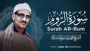 تلاوة هادئة وباكية | الشيخ محمد صديق المنشاوي رحمه الله  يتلو سورة الروم من أعماق قلبه