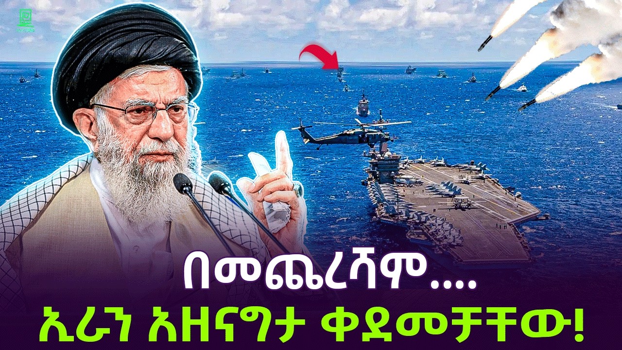 ኢራን አዘናግታ ቀደመቻቸው ተረክ ሚዛን Salon Terek