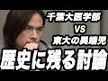 【ドラゴン細井神回】日本最高峰の議論がヤバすぎるwww