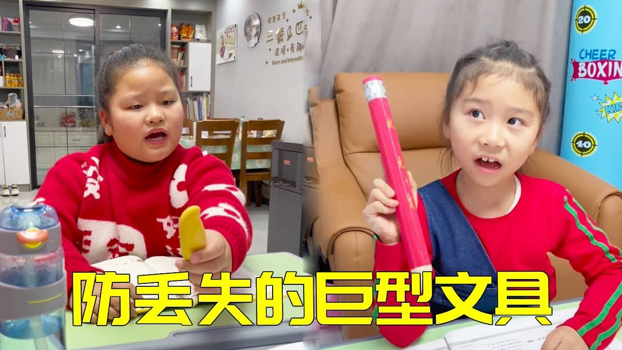 二宝的文具丢的也太可怕了,为了防止以后找不到文具用,妈妈竟然给她买了这么大一支铅笔!!【大宝二宝】 - YouTube