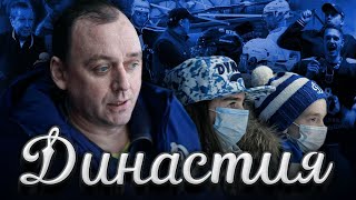 Династия «Динамо», 2 выпуск | Павел Гуров