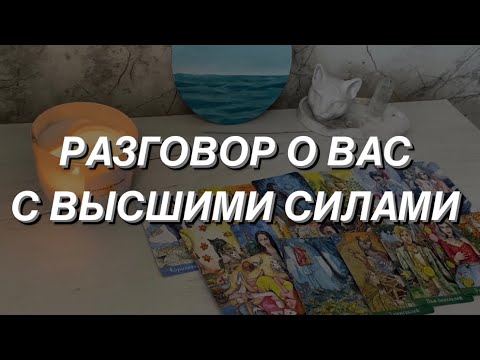 Таро расклад для мужчин. Чего опасаться? Куда идти? Как Вас видят Высшие Силы? 💯🔥🌒