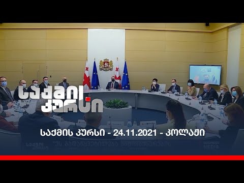 საქმის კურსი - 24.11.2021 - ღამის კოლაჟი