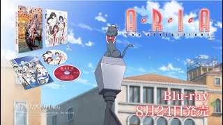 『ARIA The BENEDIZIONE』Blu-ray 15秒 PV（ヒメ社長Ver.）｜2022年8月24日(水) 発売