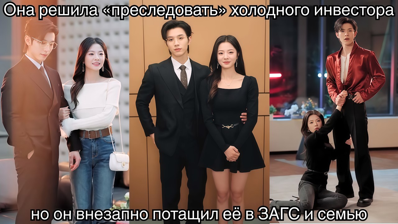 Она решила «преследовать» холодного инвестора, но он внезапно потащил её в ЗАГС и семью