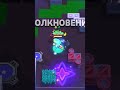 Уау😍wow 😍 #brawlstars #oldbrawl #бравлстарс #топовыемоментыбравлстарс #бравл #brawlin #update #бс