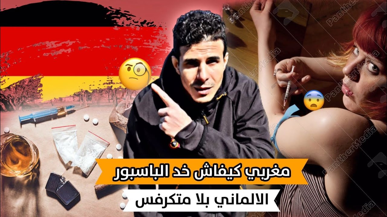 مغربي يتزواج إمرأة ألمانية مدمنة على لهيروين والجميع المخدرات 😔 Youtube 