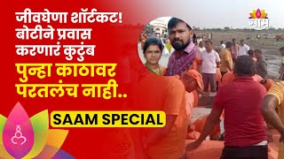 Solapur Ujani Dam | शॉर्टकट जीवघेणार ठरला! बोटीने प्रवास करणारा एक कुटुंब पुन्हा काठावर परतलंच नाही