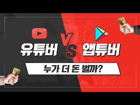 유튜버 VS 앱튜버 누가 더 돈벌까? | 유튜버를 위협하는 새로운 크리에이터 '앱튜버'